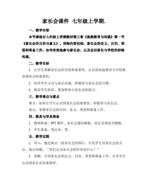 家长会课件七年级上学期.(1)