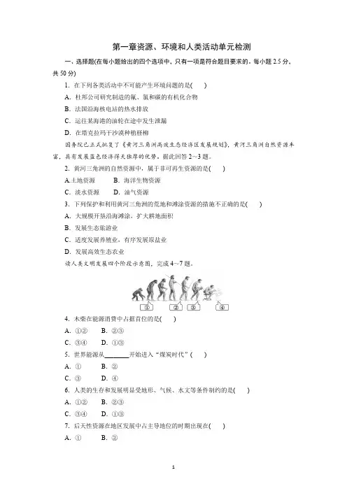 2021-2022学年湘教版(2019)地理必修3第一章资源、环境和人类活动单元检测含答案