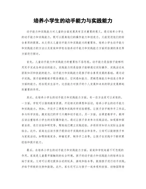 培养小学生的动手能力与实践能力