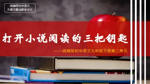 2024-2025学年统编版初中语文九年级下册第二单元：打开小说阅读的三把钥匙