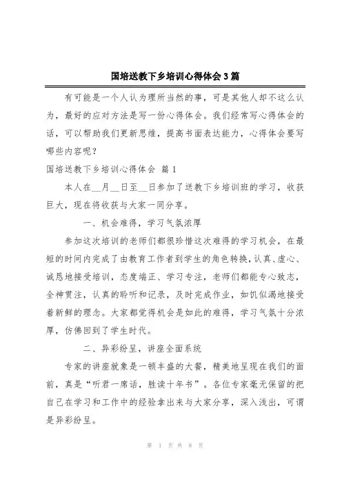 国培送教下乡培训心得体会3篇