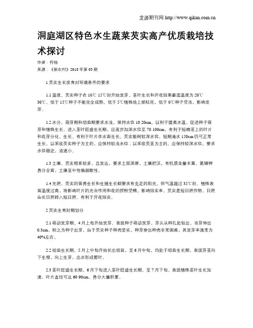 洞庭湖区特色水生蔬菜芡实高产优质栽培技术探讨