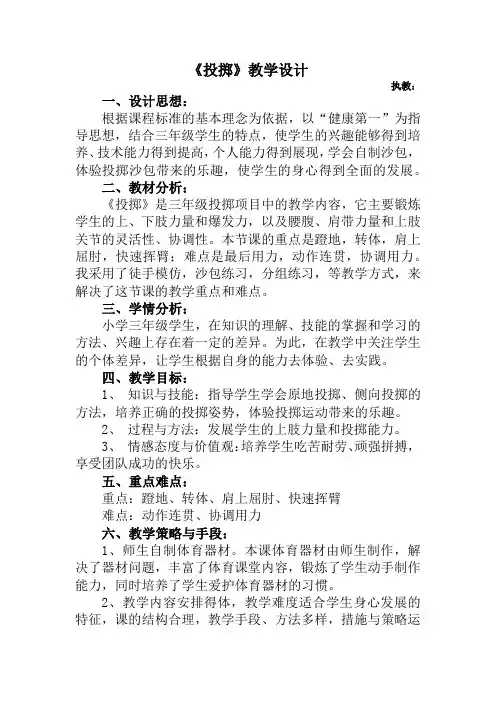 《投掷》(教案)-2021-2022学年《体育与健康》(水平二)三年级上册 人教版