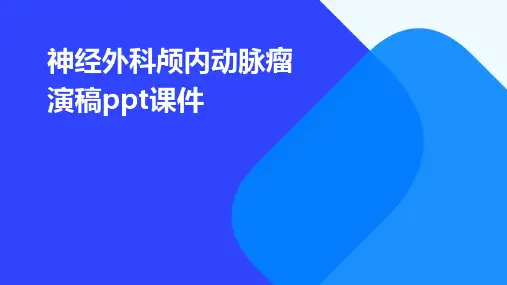 神经外科颅内动脉瘤演稿PPT课件