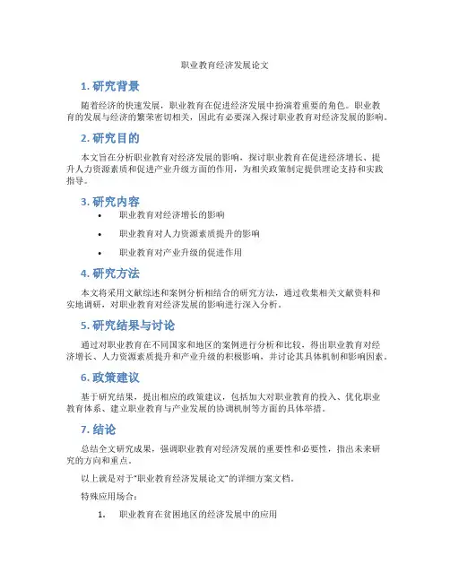职业教育经济发展论文