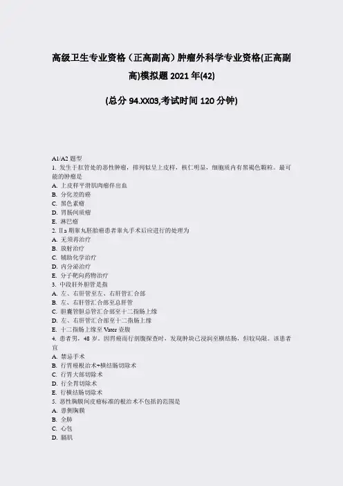 高级卫生专业资格正高副高肿瘤外科学专业资格(正高副高)模拟题42)_真题-无答案1