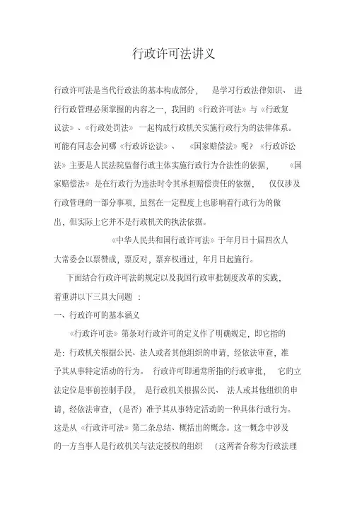 行政许可法讲义