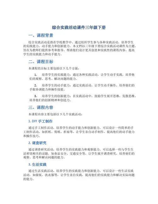 综合实践活动课件三年级下册