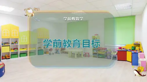 学前教育目标