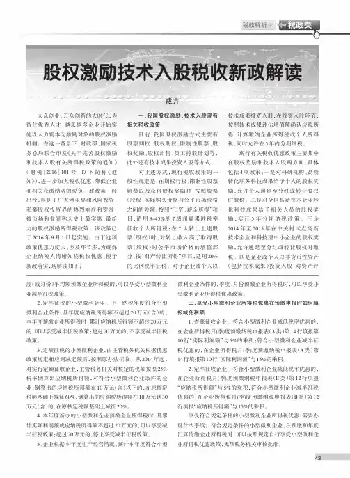 股权激励技术入股税收新政解读