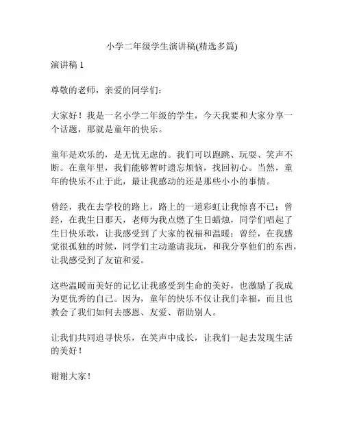 小学二年级学生演讲稿(精选多篇)