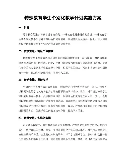 特殊教育学生个别化教学计划实施方案