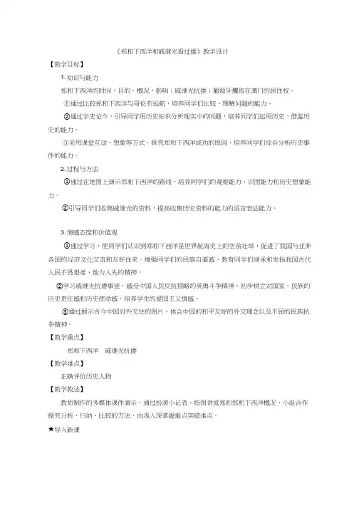 初中历史《郑和下西洋和戚继光抗倭1》优质课教案、教学设计