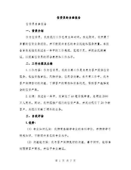 信贷员的自查报告（2篇）