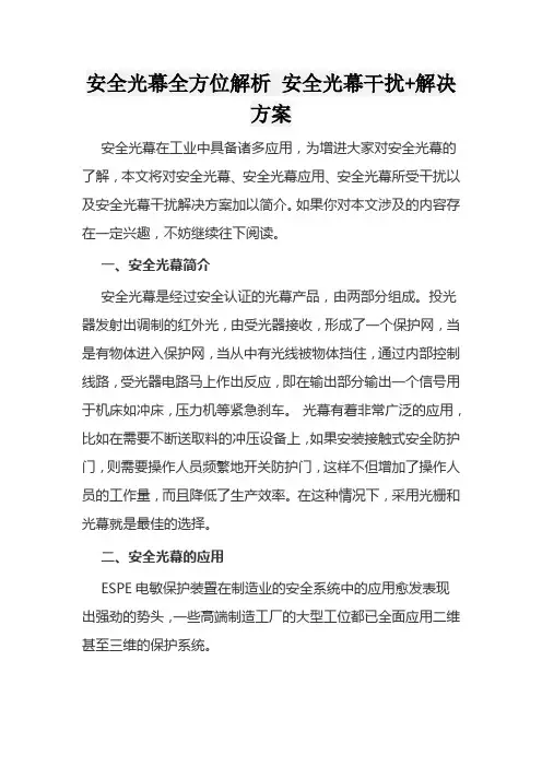 安全光幕全方位解析 安全光幕干扰