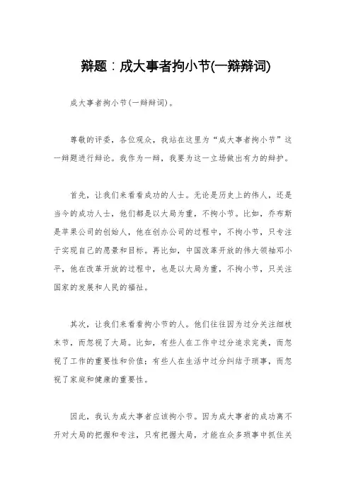 辩题：成大事者拘小节(一辩辩词)