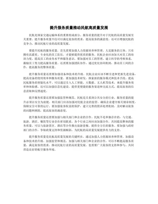 提升服务质量推动民航高质量发展