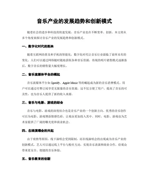 音乐产业的发展趋势和创新模式