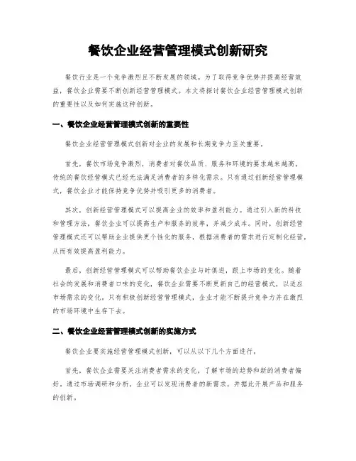 餐饮企业经营管理模式创新研究