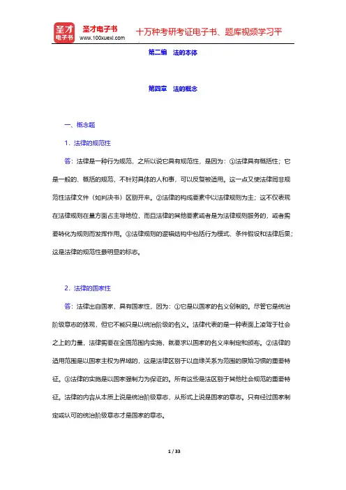 张文显《法理学》(第4版)配套题库-章节题库-法的本体-第四章   法的概念【圣才出品】