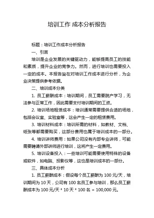 培训工作 成本分析报告