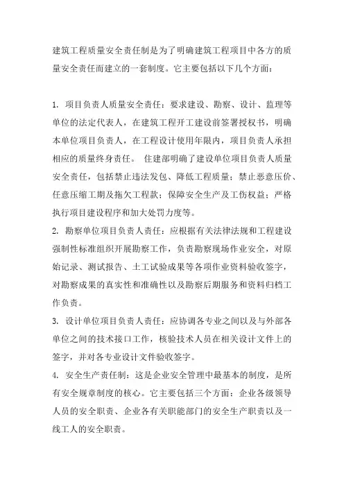 建筑工程质量安全责任制