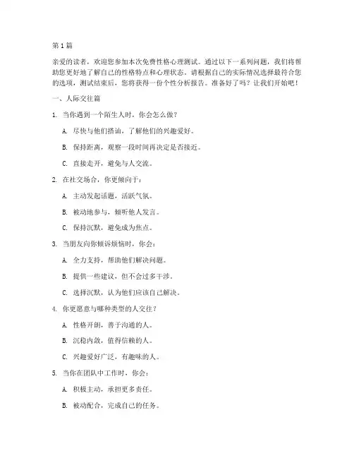 性格心理测试题免费(3篇)