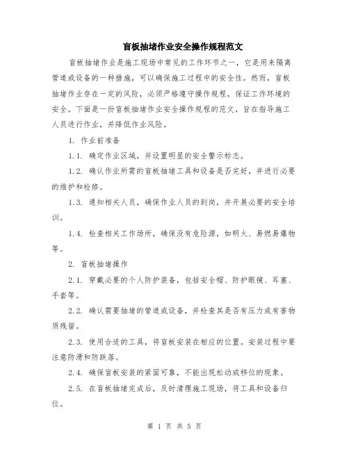 盲板抽堵作业安全操作规程范文（二篇）