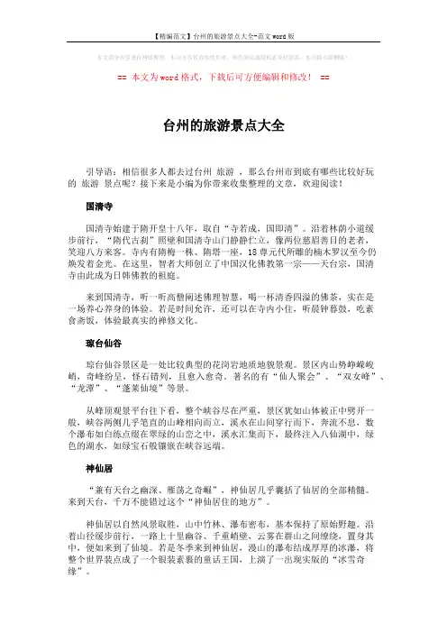 【精编范文】台州的旅游景点大全-范文word版 (2页)