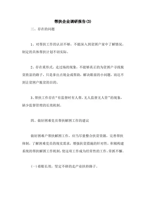 2021年帮扶企业调研报告(3)