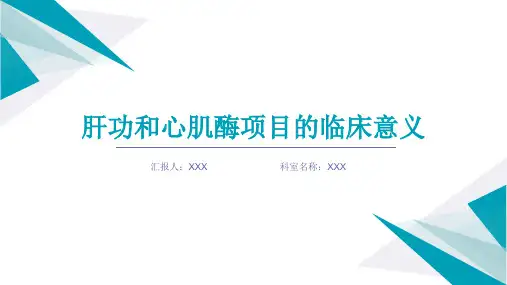 肝功和心肌酶临床意义