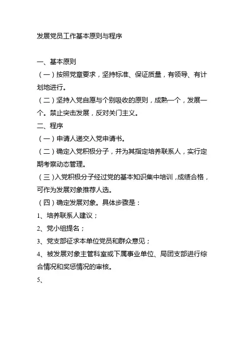 发展党员工作基本原则与程序