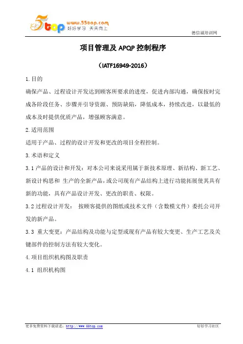 项目管理及APQP控制程序(含表格)