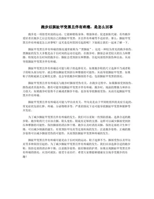 跑步后脚趾甲变黑且伴有疼痛,是怎么回事