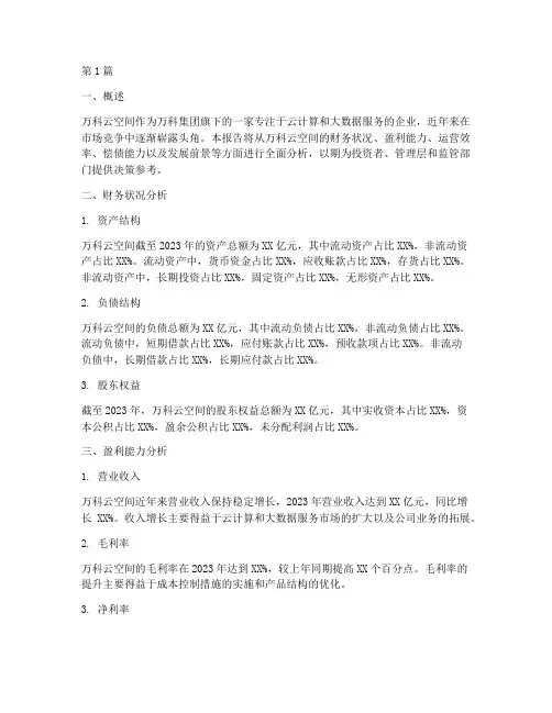 万科云空间财务分析报告(3篇)