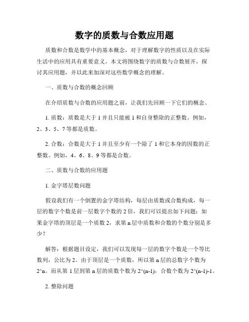 数字的质数与合数应用题