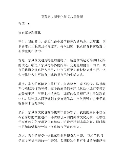 我看家乡新变化作文八篇最新