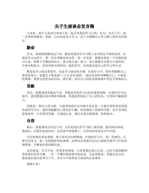 尖子生座谈会发言稿