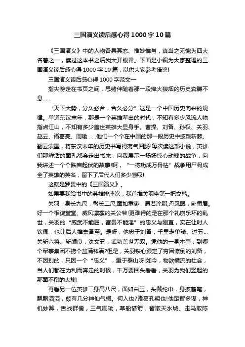 三国演义读后感心得1000字10篇