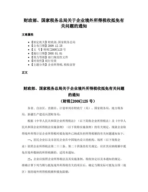 财政部、国家税务总局关于企业境外所得税收抵免有关问题的通知
