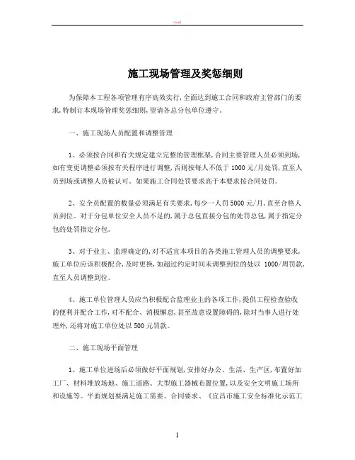 施工现场管理及奖惩细则