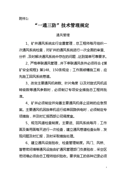 一通三防技术管理规定