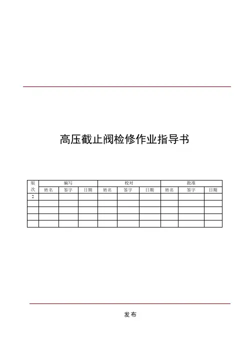 高压截止阀检修作业指导书