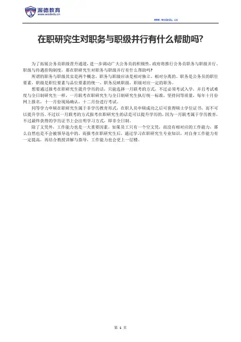 在职研究生对职务与职级并行有什么帮助吗？