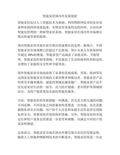 智能家居国内外发展现状