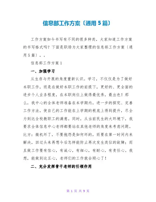 信息部工作计划(通用5篇)