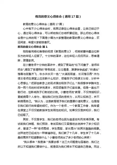 教育的意义心得体会（通用17篇）