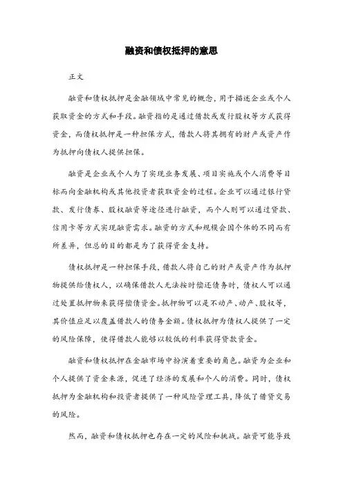 融资和债权抵押的意思