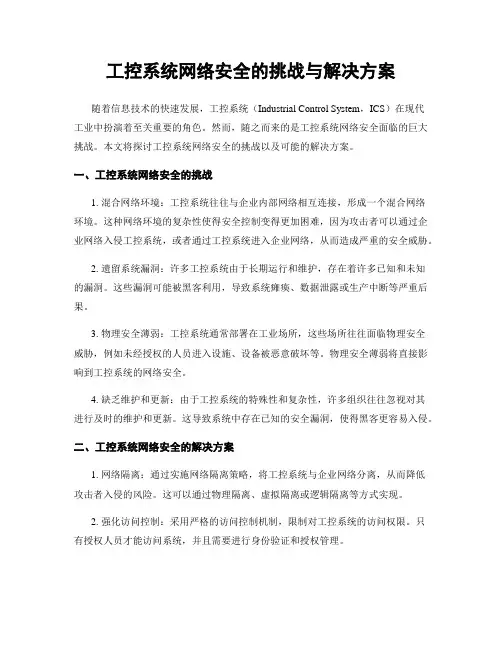 工控系统网络安全的挑战与解决方案