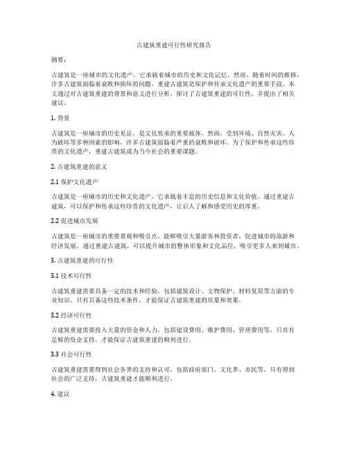 古建筑重建可行性研究报告